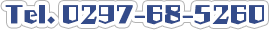 Tel.0297-68-5260