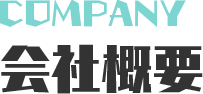 会社概要 COMPANY