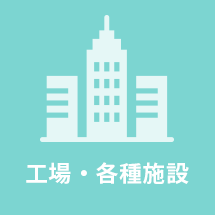 工場・各種施設