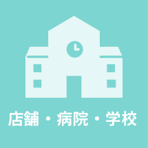 店舗・病院・学校
