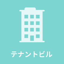テナントビル
