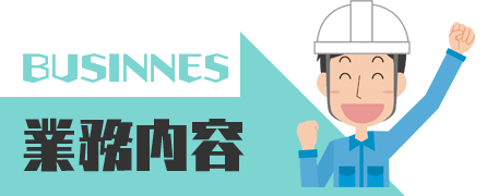 業務内容 BUSINNES