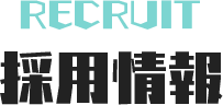 採用情報 RECRUIT