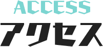 アクセス ACCESS